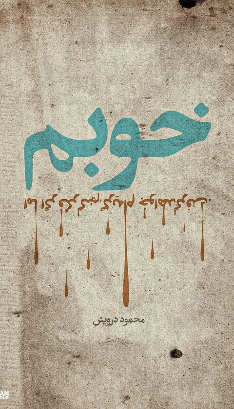 طرحِ «خوبم»