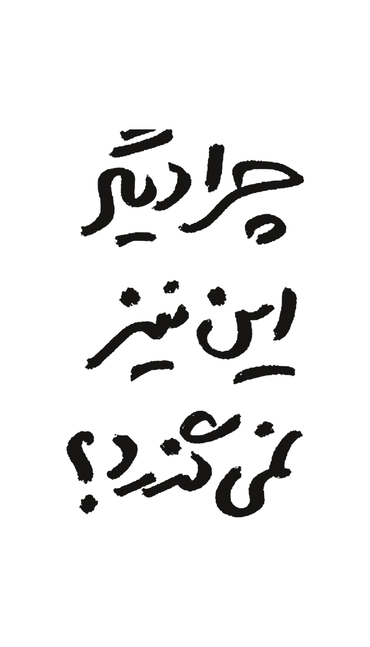طرحِ «آن تویی»