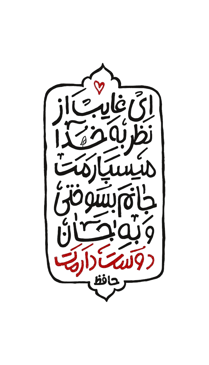 طرحِ «محبت دارید»