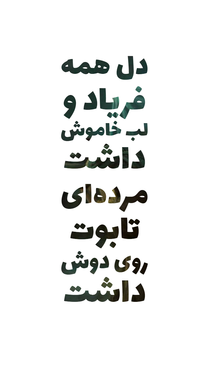 طرحِ «لبِ خاموش»